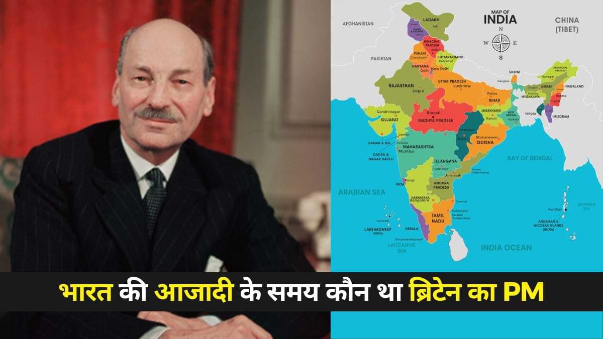 भारत की आजादी के समय कौन था ब्रिटेन का प्रधानमंत्री?