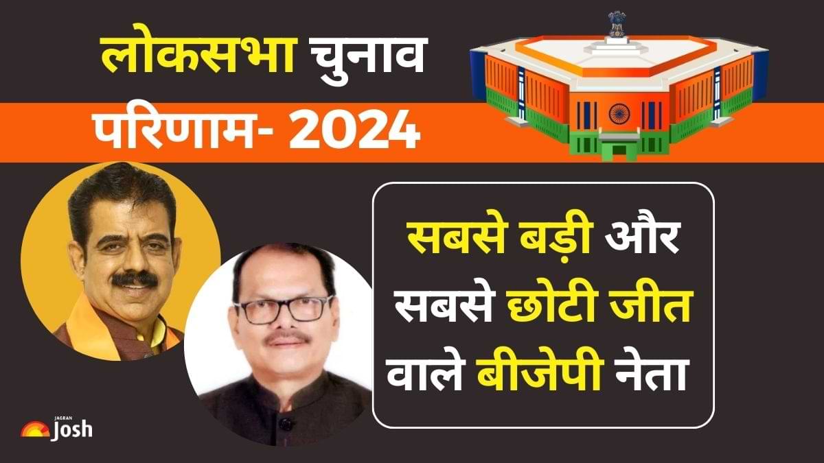 Lok Sabha Results 2024: किस बीजेपी प्रत्याशी ने दर्ज की सबसे बड़ी और किसने दर्ज की सबसे छोटी जीत?