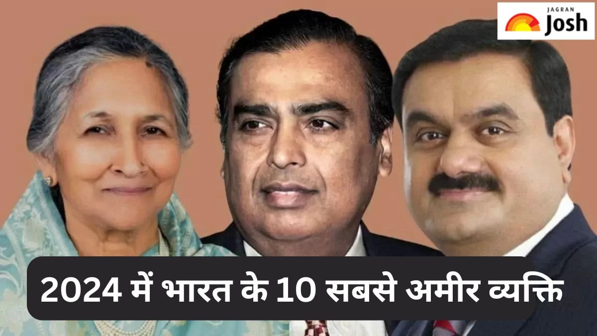 साल 2024 में भारत के 10 सबसे अमीर लोगों की सूची, यहां पढ़ें 