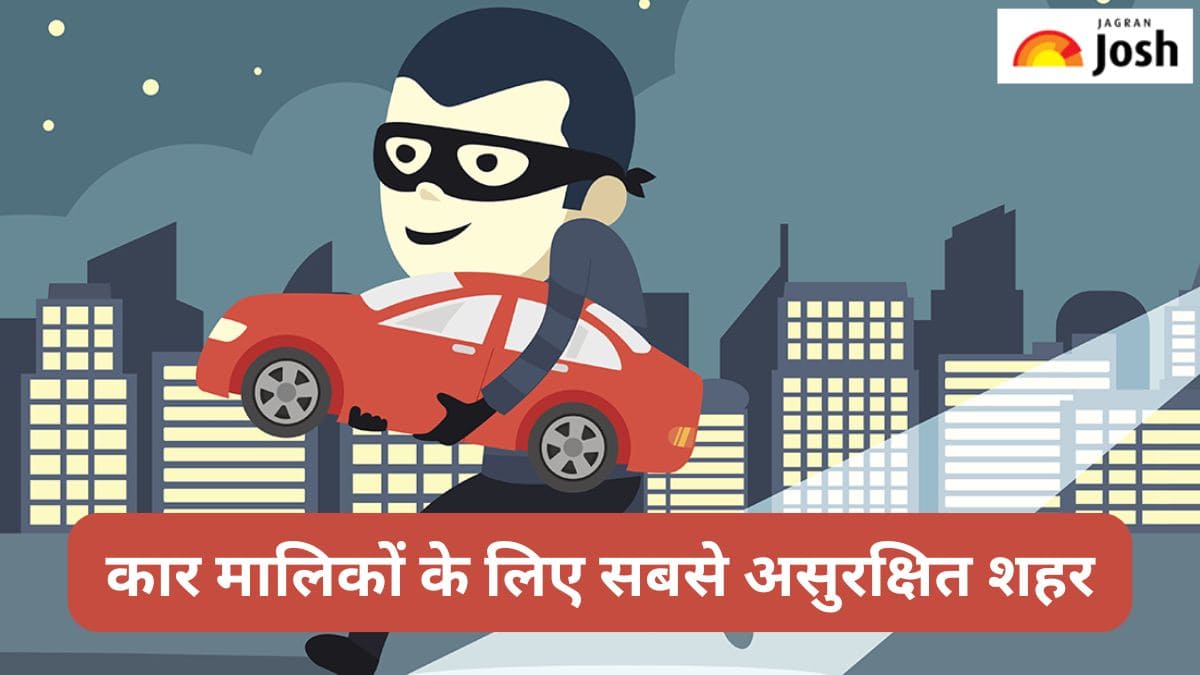 साल 2024 में कार मालिकों के लिए सबसे असुरक्षित शहरों की सूची, पढ़ें  