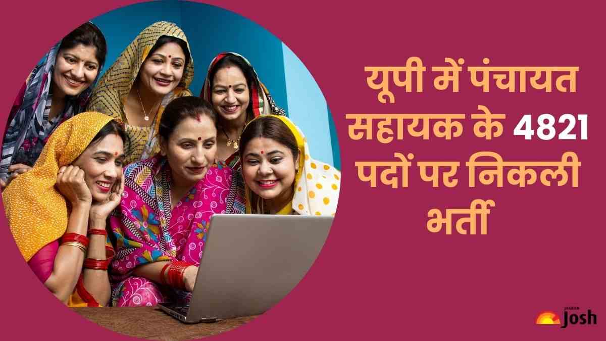 यूपी पंचायत भर्ती 2024: यूपी में पंचायत सहायक के 4 हजार से अधिक पदों पर निकली भर्ती, 15 जून से करें आवेदन, यहाँ देखें योग्यता