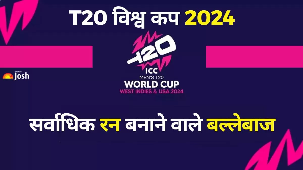 2024 T20 World Cup Highest Run Scorer किसने नाम सर्वाधिक रन