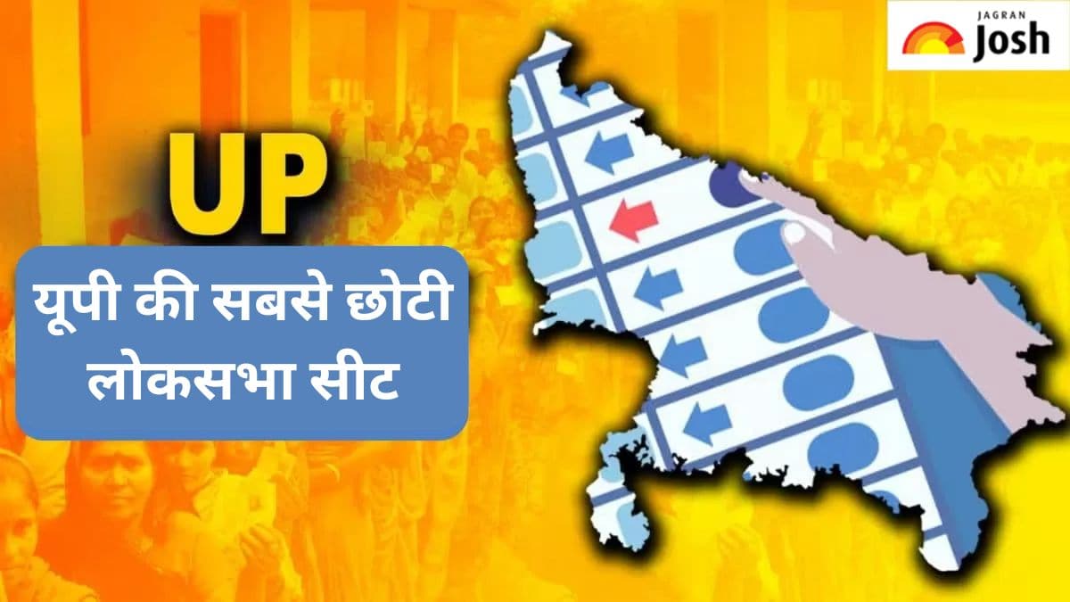 उत्तर प्रदेश की सबसे छोटी लोकसभा सीट कौन-सी है, जानें