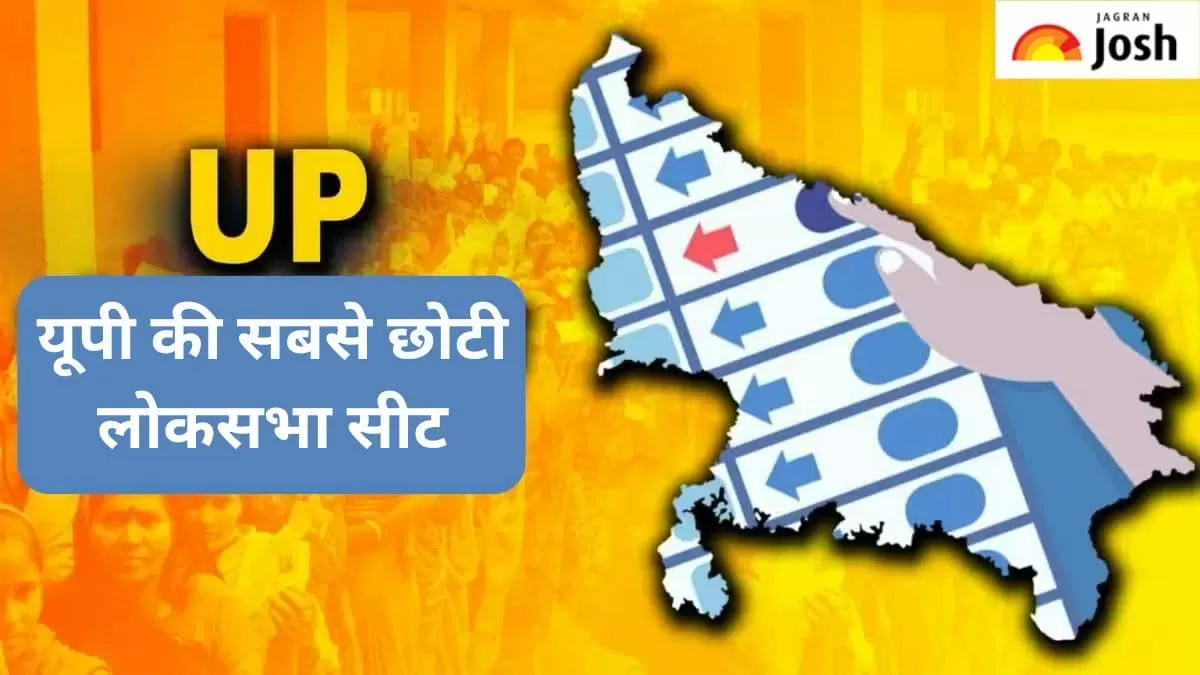 यूपी की सबसे छोटी लोकसभा सीट
