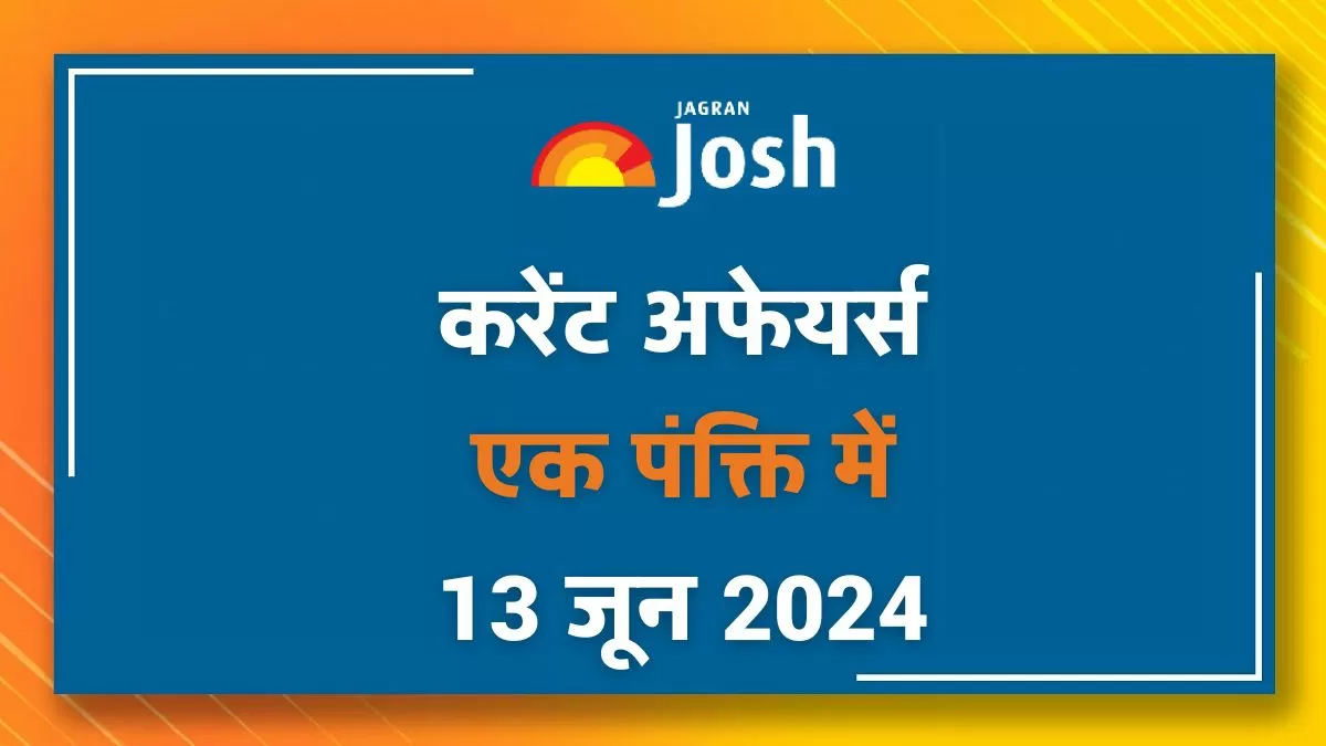 Current Affairs Hindi One Liners: 13 जून 2024