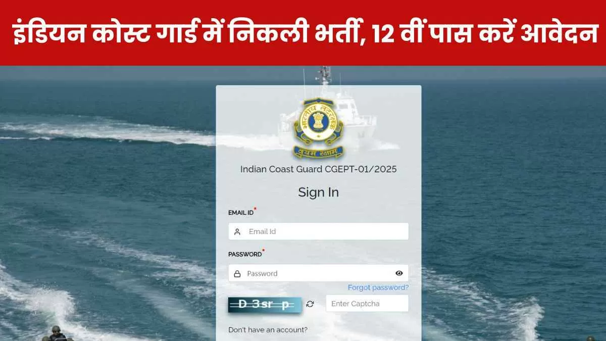 ICG Navik GD Recruitment 2024: इंडियन कोस्ट गार्ड में नाविक जीडी और यांत्रिक  के पदों पर निकली भर्ती, 12 वीं पास करें आवेदन