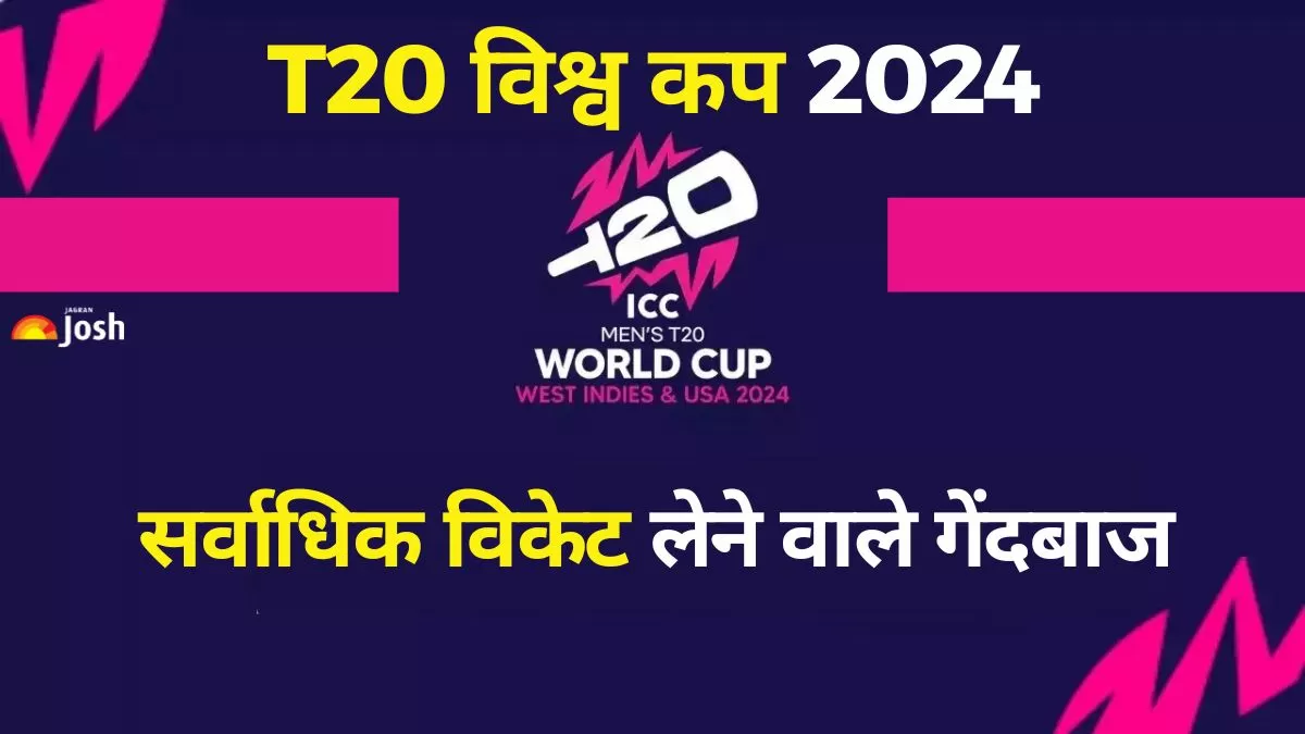 Most Wickets In T20 WC 2024 सर्वाधिक विकेट लेने वाले गेंदबाज