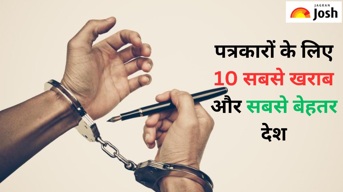 साल 2024 में पत्रकारों के लिए 10 सबसे खराब और सबसे सुरक्षित देश, देखें सूची
