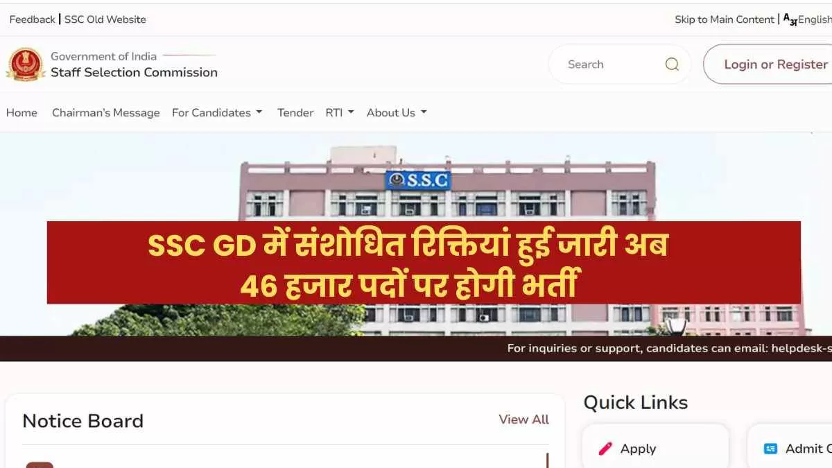 SSC GD Revised Vacancy 2204: एसएससी जीडी में पदों की संख्या बढ़कर हुई 46 हजार जानें कौन से फोर्सेस में बढ़ी है रिक्तियां
