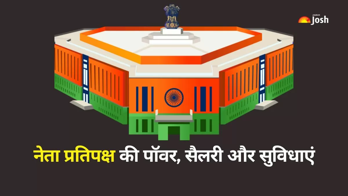 Lok Sabha नेता प्रतिपक्ष की क्या है शक्तियां