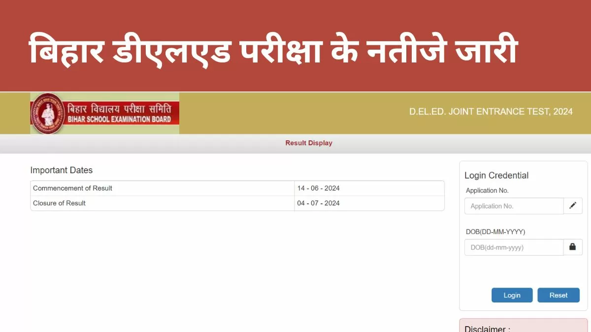 Bihar Deled Result 2024 OUT: बिहार डीएलएड परीक्षा का परिणाम जारी, यहाँ से करें पीडीएफ चेक 
