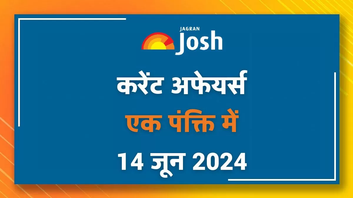 Current Affairs Hindi One Liners: 14 जून 2024