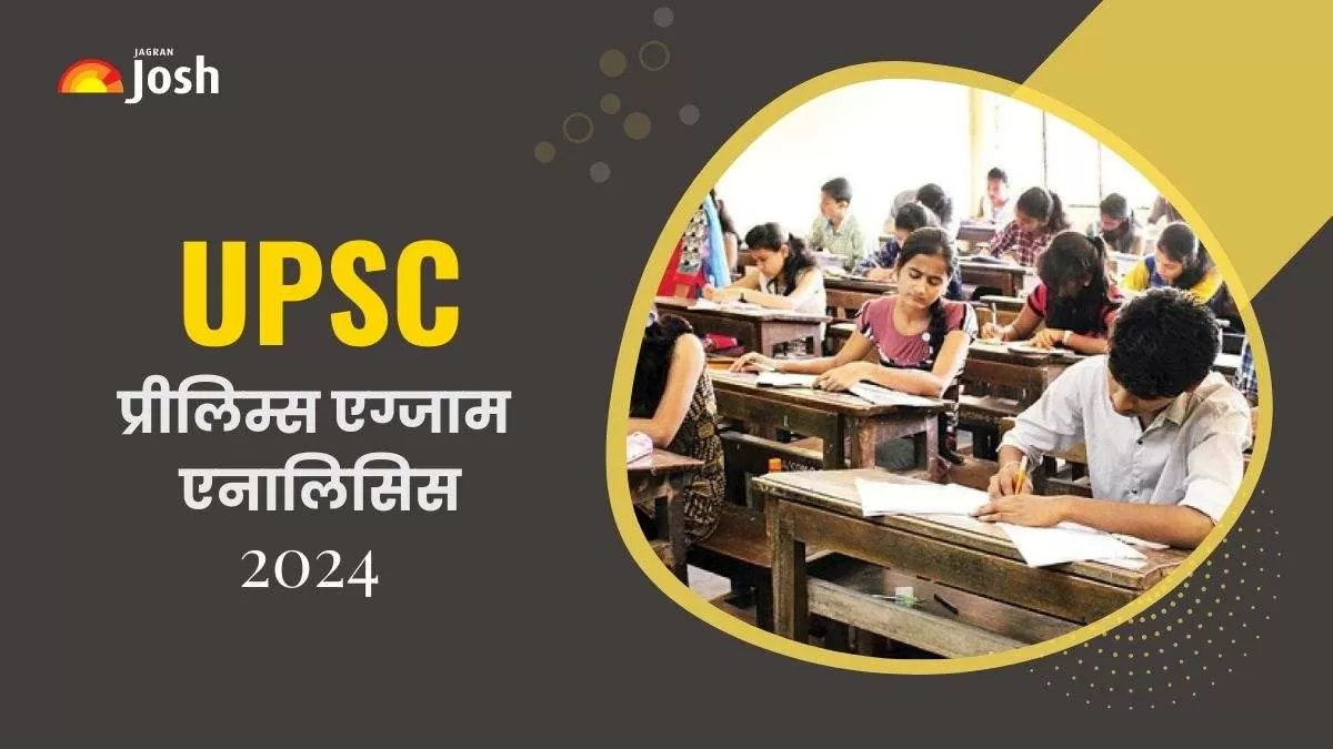 UPSC IAS Exam Analysis 2024: यहां यूपीएससी प्रारंभिक परीक्षा का पूरा विश्लेषण देखें।
