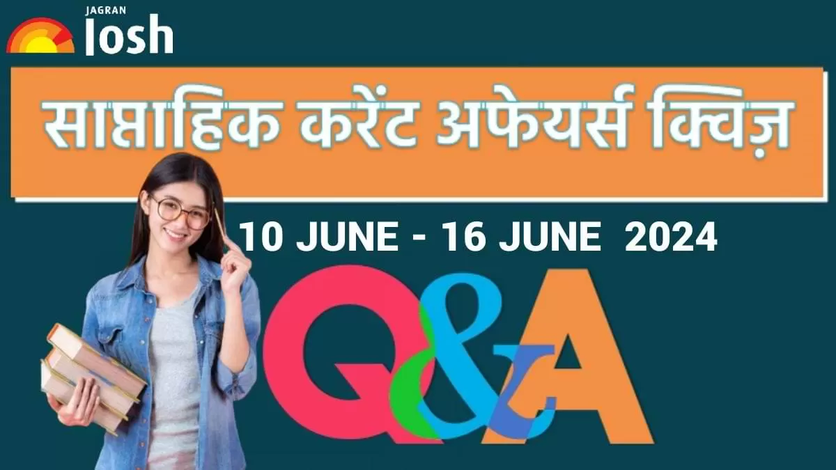  साप्ताहिक करेंट अफेयर्स क्विज 