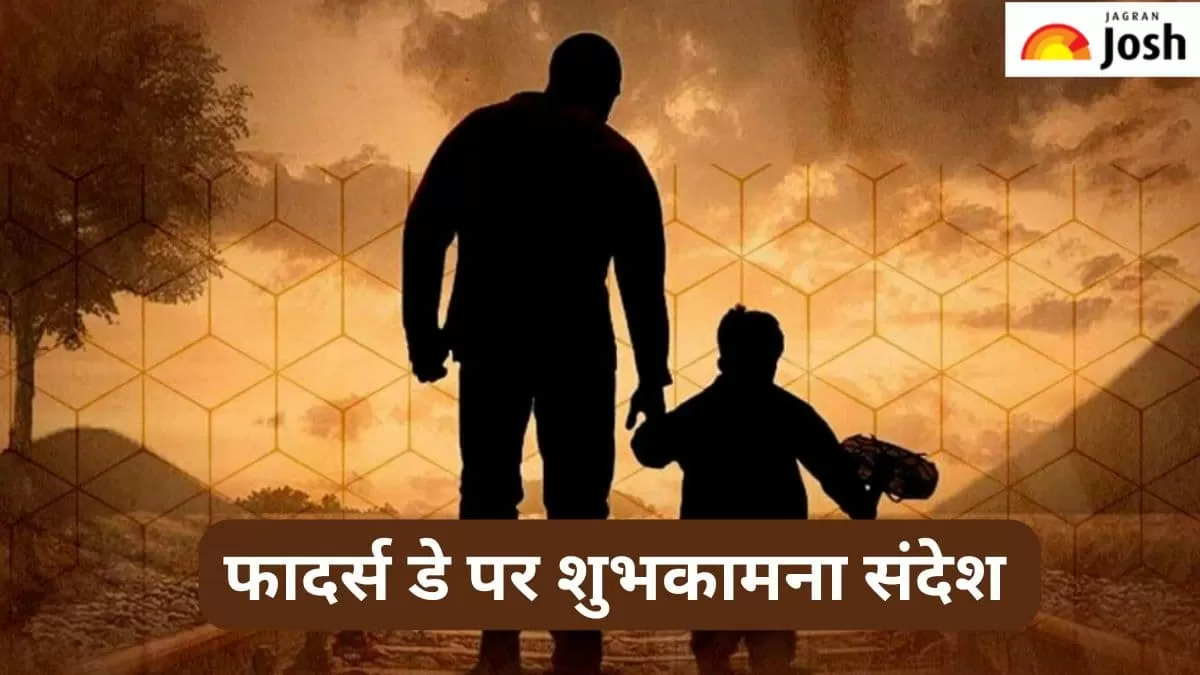 फादर्स डे 2024 शुभकामना संदेश