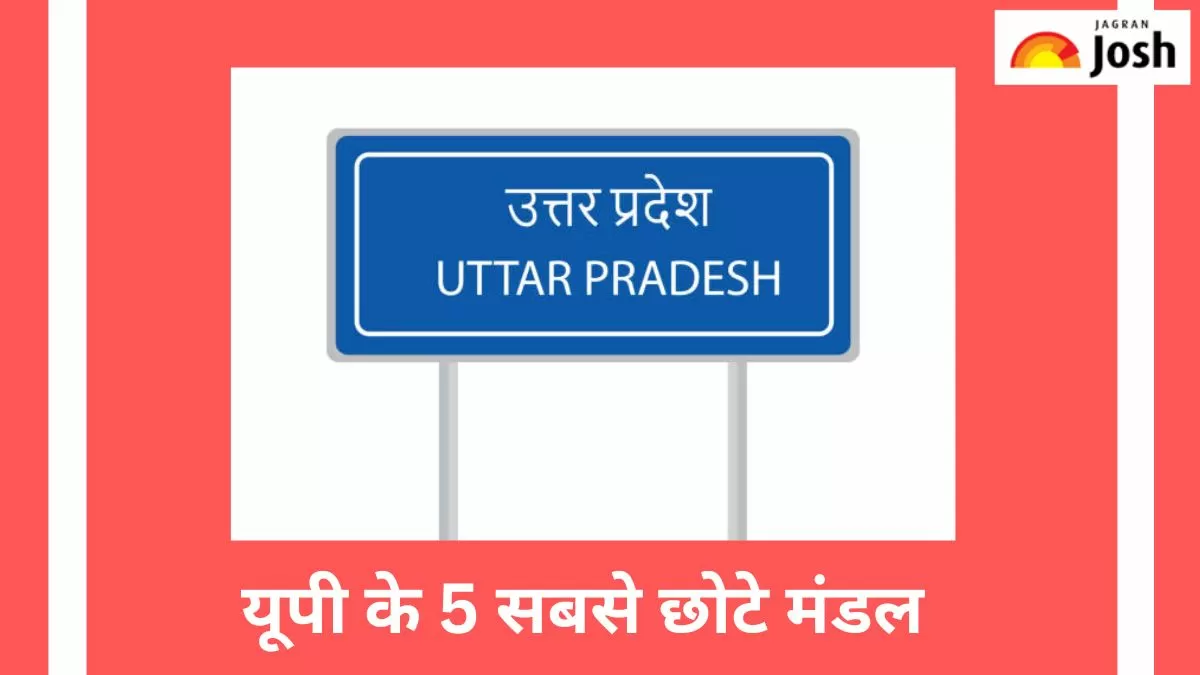 यूपी के 5 सबसे छोटे मंडल