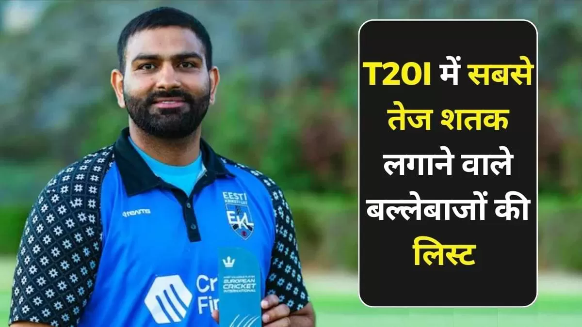 T20I में सबसे तेज शतक लगाने वाले बल्लेबाजों की लिस्ट