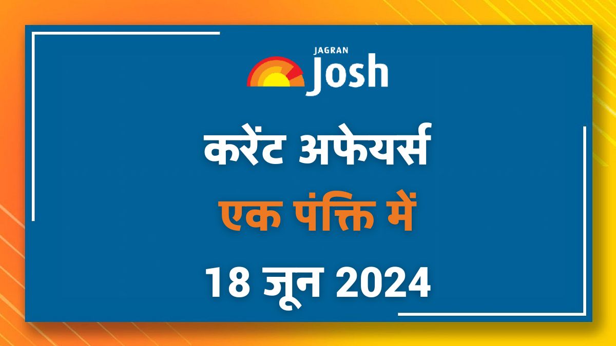Current Affairs Hindi One Liners: 18 जून 2024- e-माइग्रेट पोर्टल 