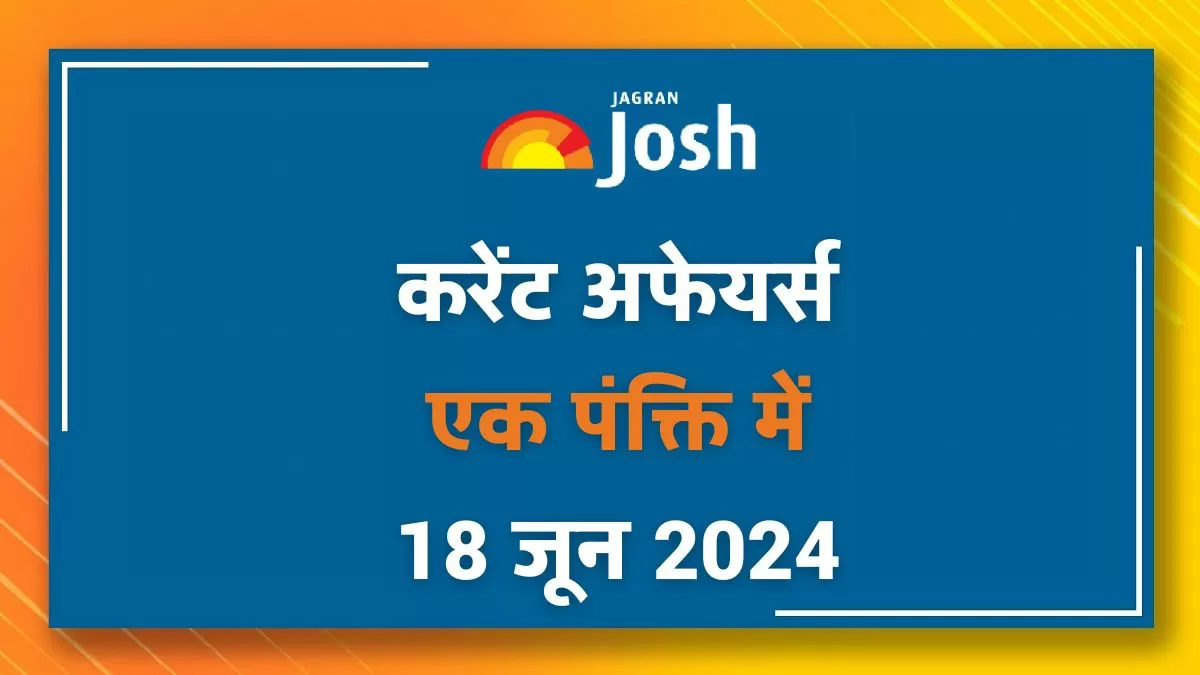Current Affairs Hindi One Liners: 18 जून 2024