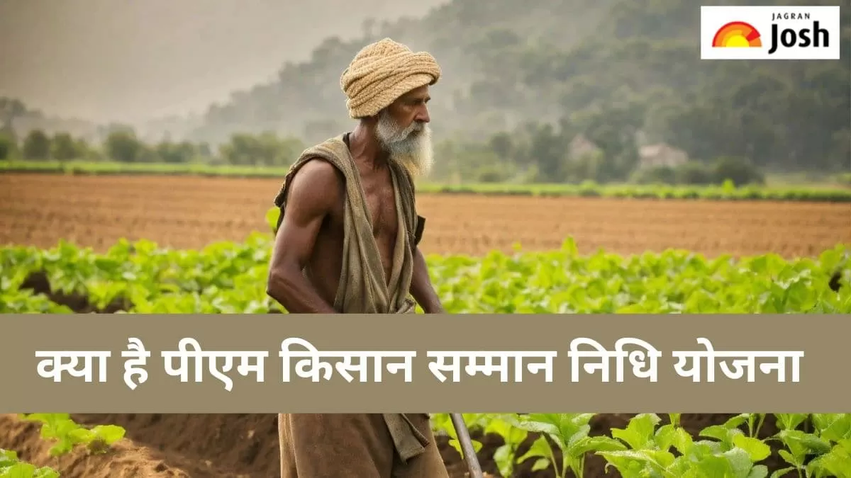 पीएम किसान सम्मान निधि  योजना