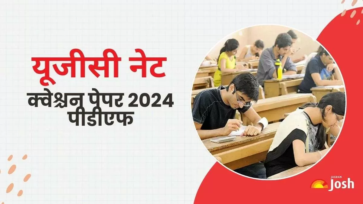 यूजीसी नेट क्वेश्चन पेपर 2024 डाउनलोड लिंक यहां से प्राप्त करें