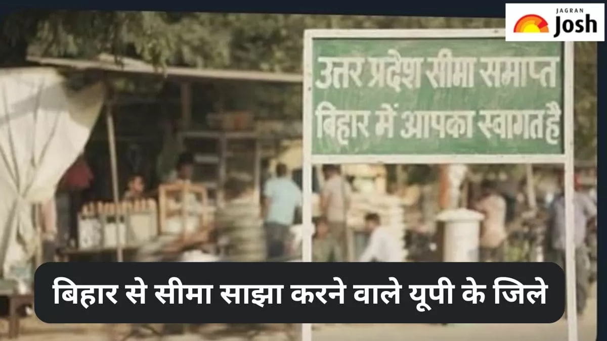 बिहार से सीमा साझा करने वाले यूपी के जिले