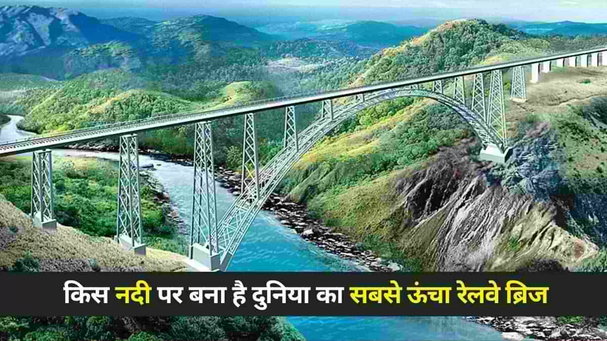 दुनिया का सबसे ऊंचा रेलवे ब्रिज: हाई लाइट्स