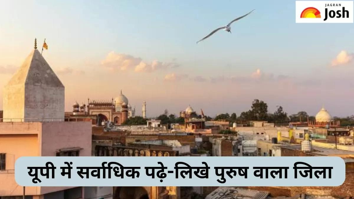 यूपी में सर्वाधिक पढ़े-लिखे पुरुष वाला जिला