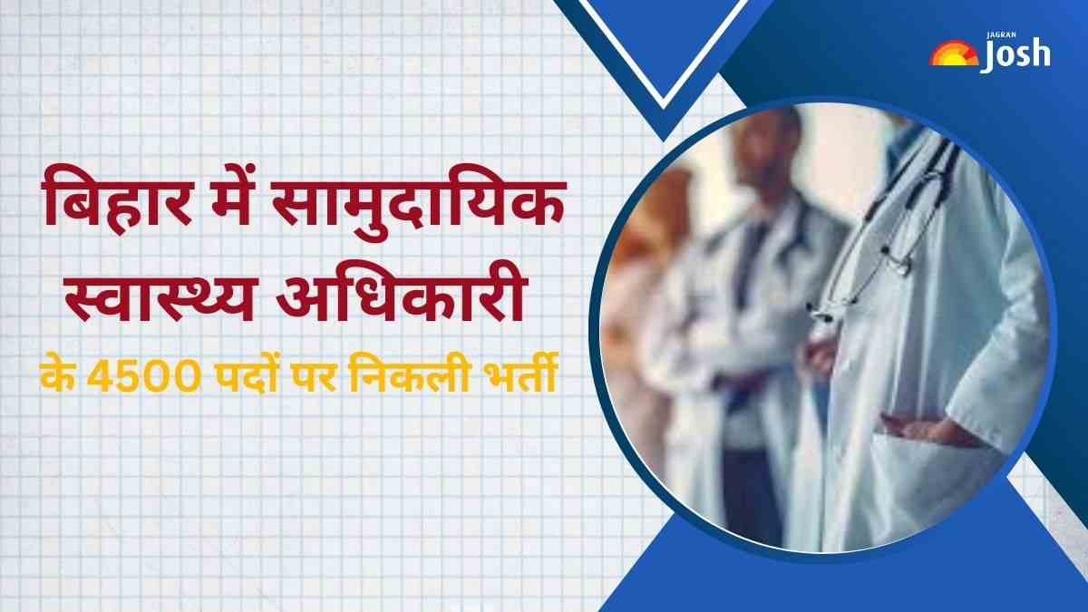 Bihar CHO Bharti 2024: बिहार में सामुदायिक स्वास्थ्य अधिकारी के 4500 पदों पर भर्ती की अधिसूचना जारी, 1 जुलाई से करें आवेदन 