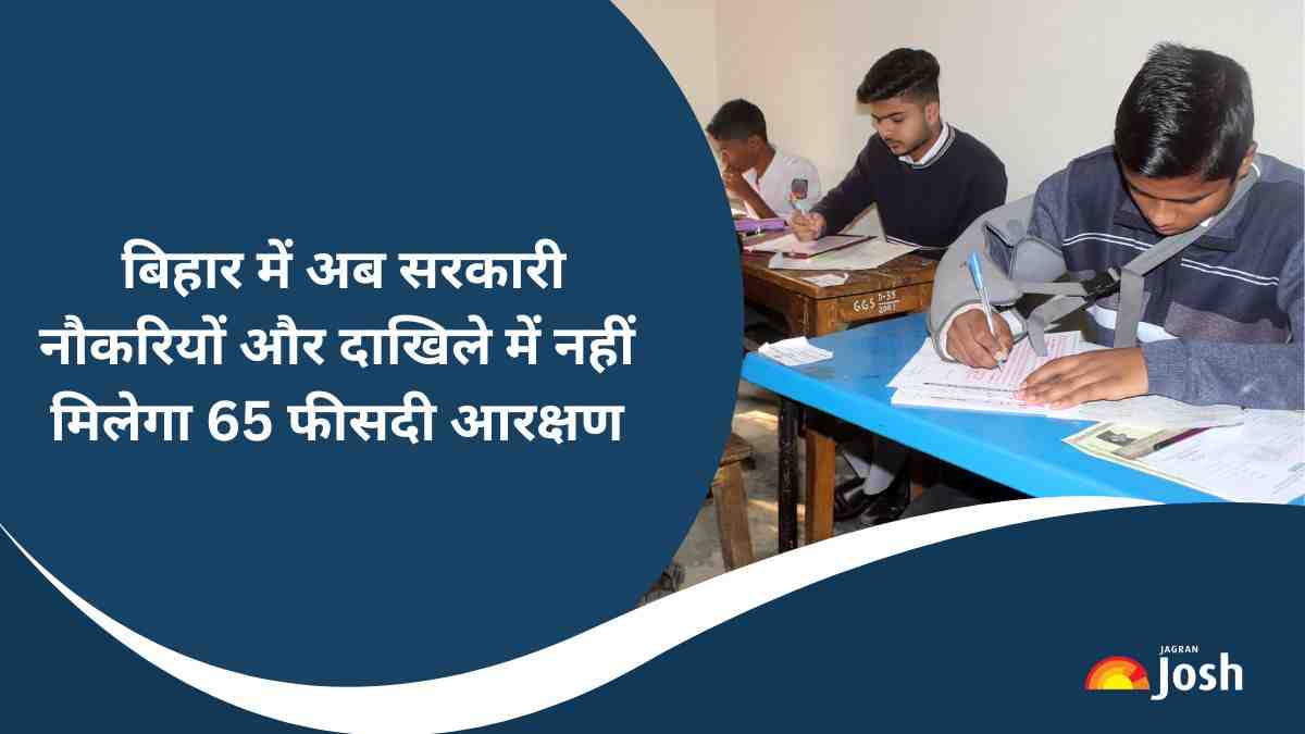 Bihar Reservation News: बिहार में अब सरकारी नौकरियों और दाखिले में नहीं मिलेगा 65  फीसदी आरक्षण   
