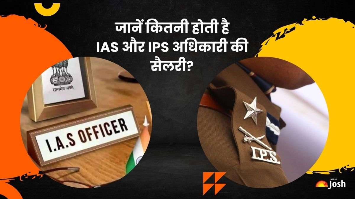 IAS, IPS Salary in Hindi: जानें कितनी होती है आईएएस और आईपीएस अधिकारी की सैलरी? 