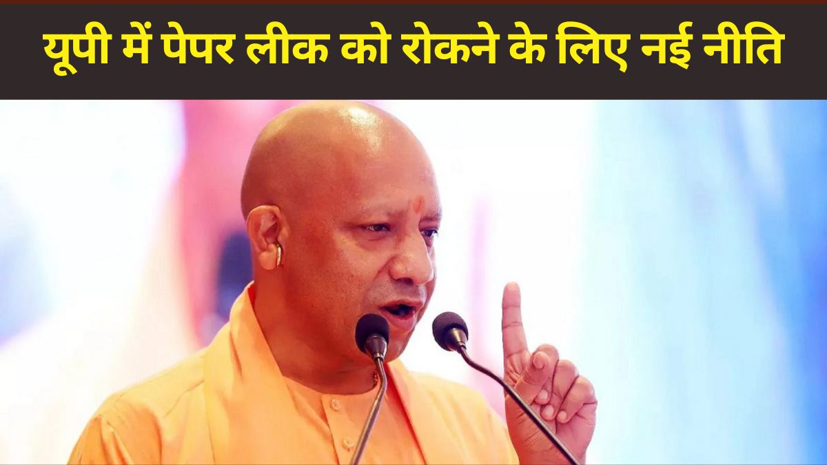CM Yogi Big Decision: पेपर लीक रोकने के लिए किस तरह की सजा का प्रावधान कर रही यूपी सरकार?