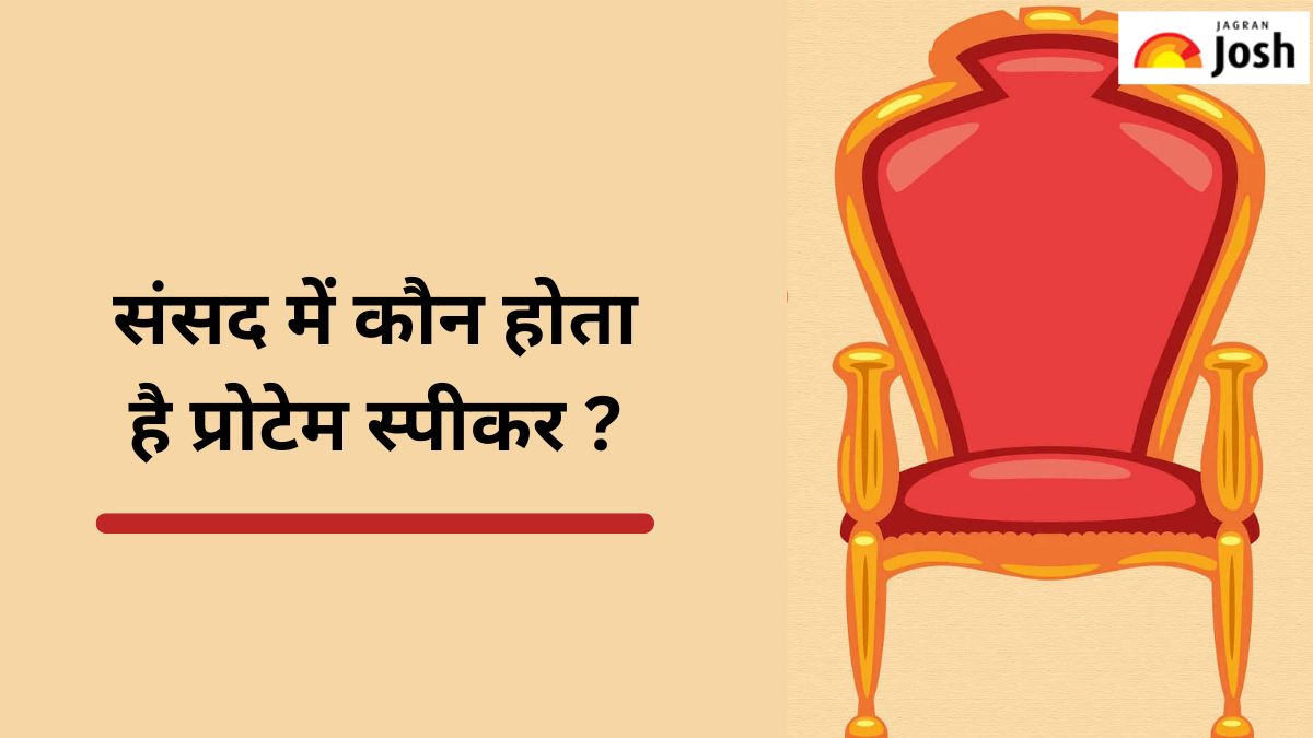 Protem Speaker: क्या होता है प्रोटेम स्पीकर, संसद में कैसे होता है इसका चुनाव, जानें  