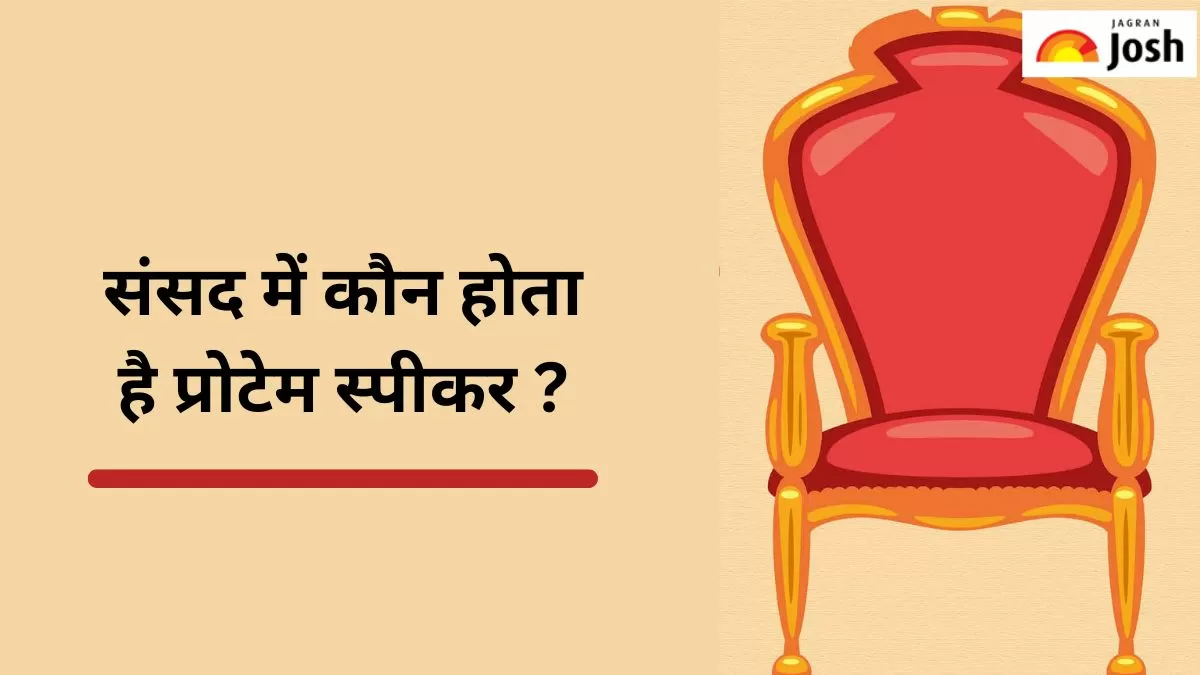 प्रोटेम स्पीकर कौन होता है