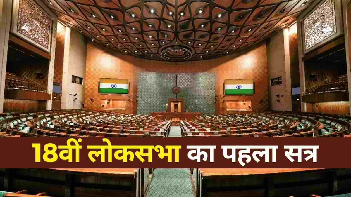 First Session Of 18th Lok Sabha: ‘तीसरे कार्यकाल में तीन गुना मेहनत करेंगे.. देखें पीएम मोदी ने और क्या कहा