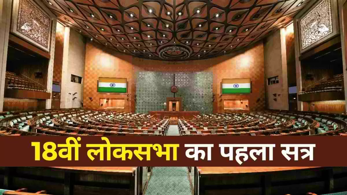 First Session Of 18th Lok Sabha: 18वीं लोकसभा के पहले सत्र का नवीनतम अपडेट