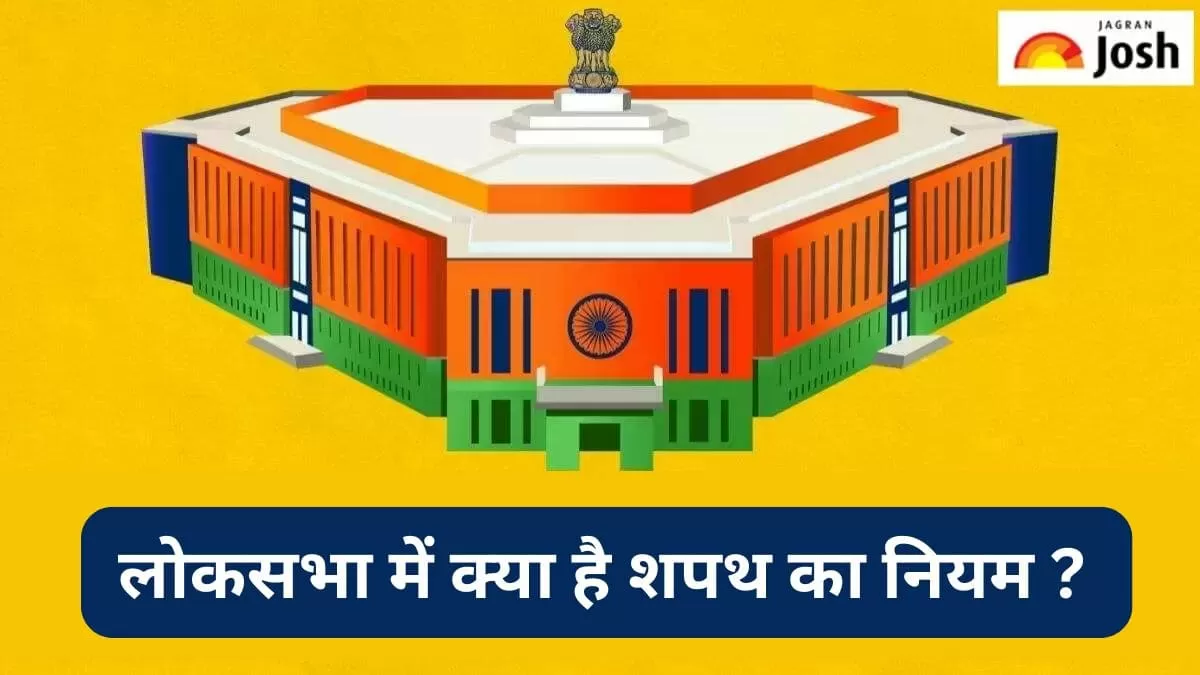 लोकसभा में क्या है शपथ का नियम