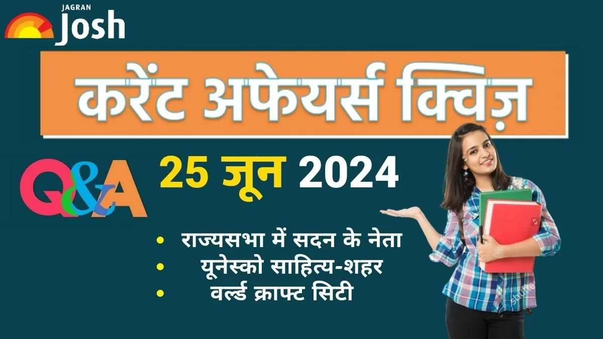 डेली करेंट अफेयर्स क्विज