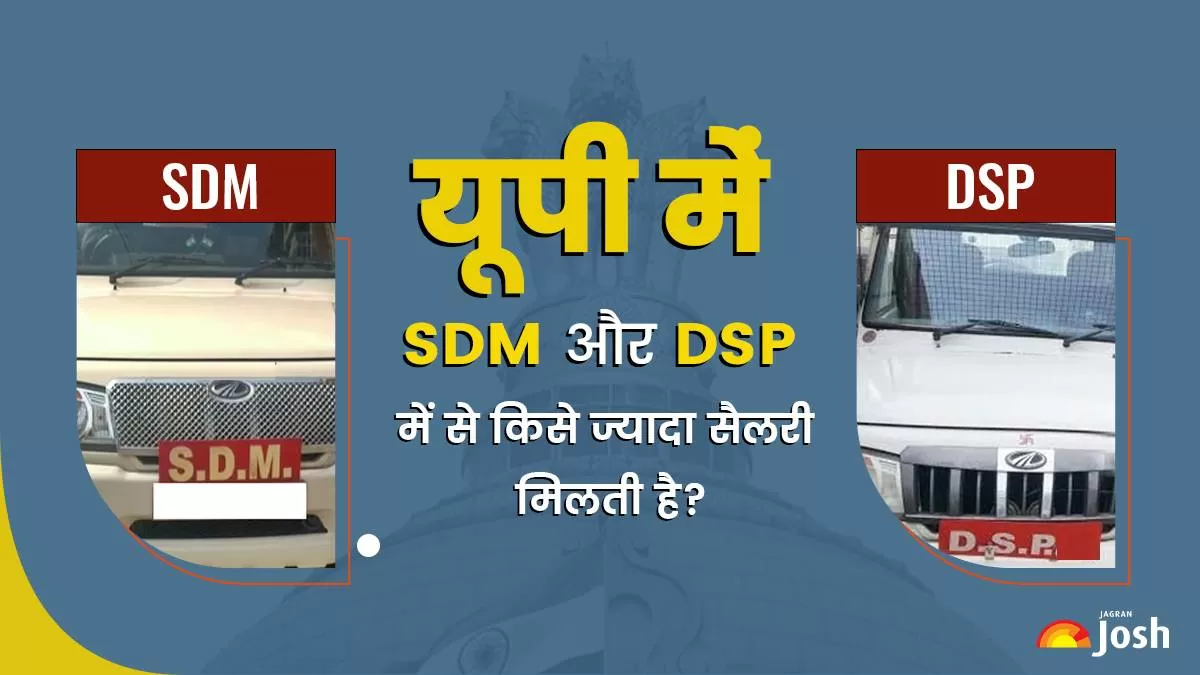 यहां देखें कि यूपी में एसडीएम और डीएसपी में से किसे ज्यादा सैलरी मिलती है।