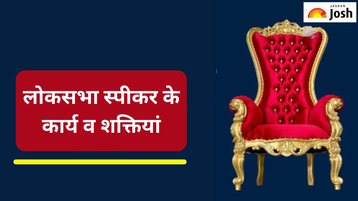 संसद में लोकसभा स्पीकर पद पर घमासान क्यों, यहां पढ़ें कार्य व शक्तियां 