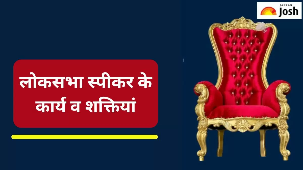 लोकसभा स्पीकर के कार्य व शक्तियां