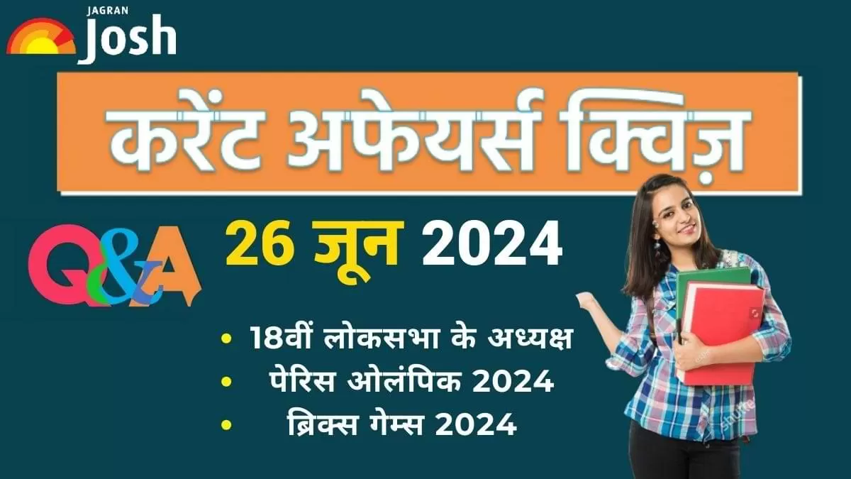 डेली करेंट अफेयर्स क्विज