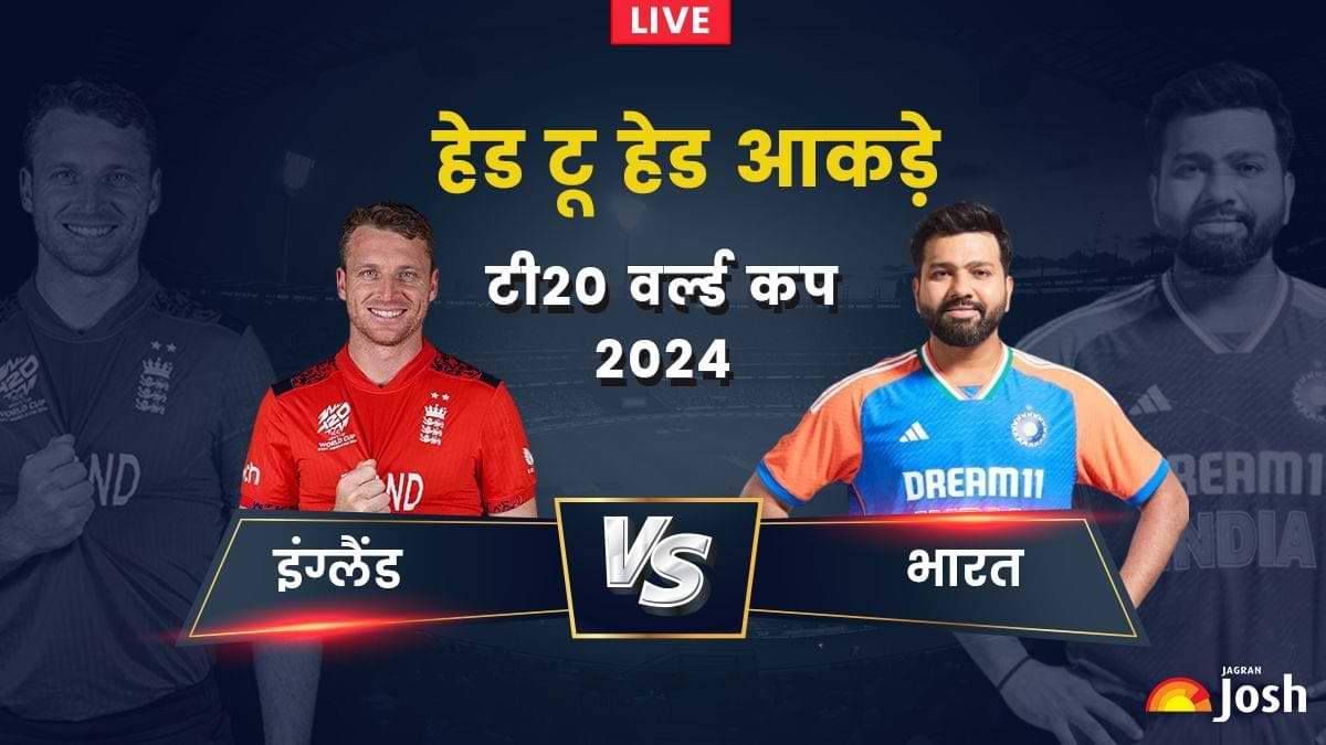 India vs England Semi Final 2024: भारत या इंग्लैंड किसका रहा है दबदबा, देखें हेड टू हेड आकड़े 