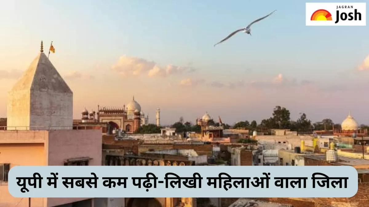 यूपी में सबसे कम पढ़ी-लिखी महिलाओं वाला जिला