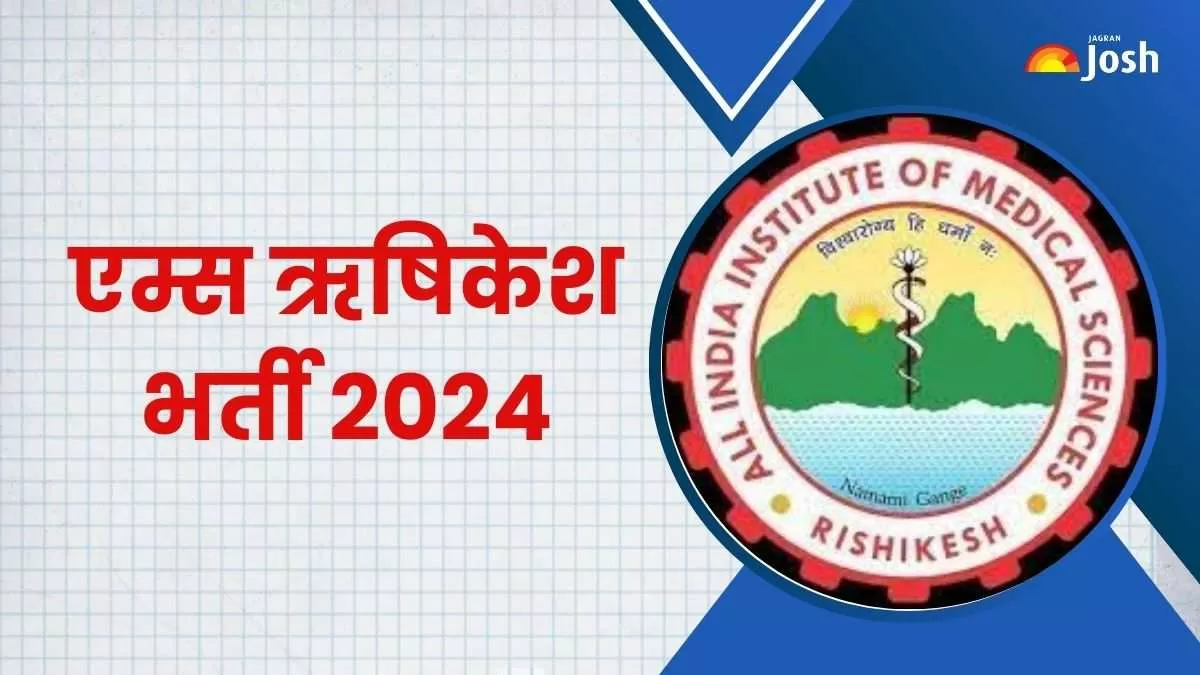 एम्स ऋषिकेश भर्ती 2024 अधिसूचना पीडीएफ यहां से डाउनलोड करें।