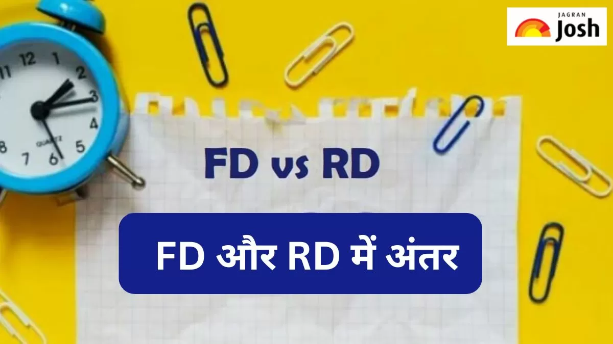 एफडी  और आरडी में अंतर
