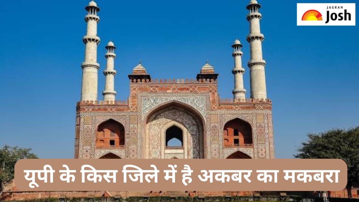 उत्तर प्रदेश के किस जिले में है मुगल बादशाह अकबर का मकबरा, जानें 