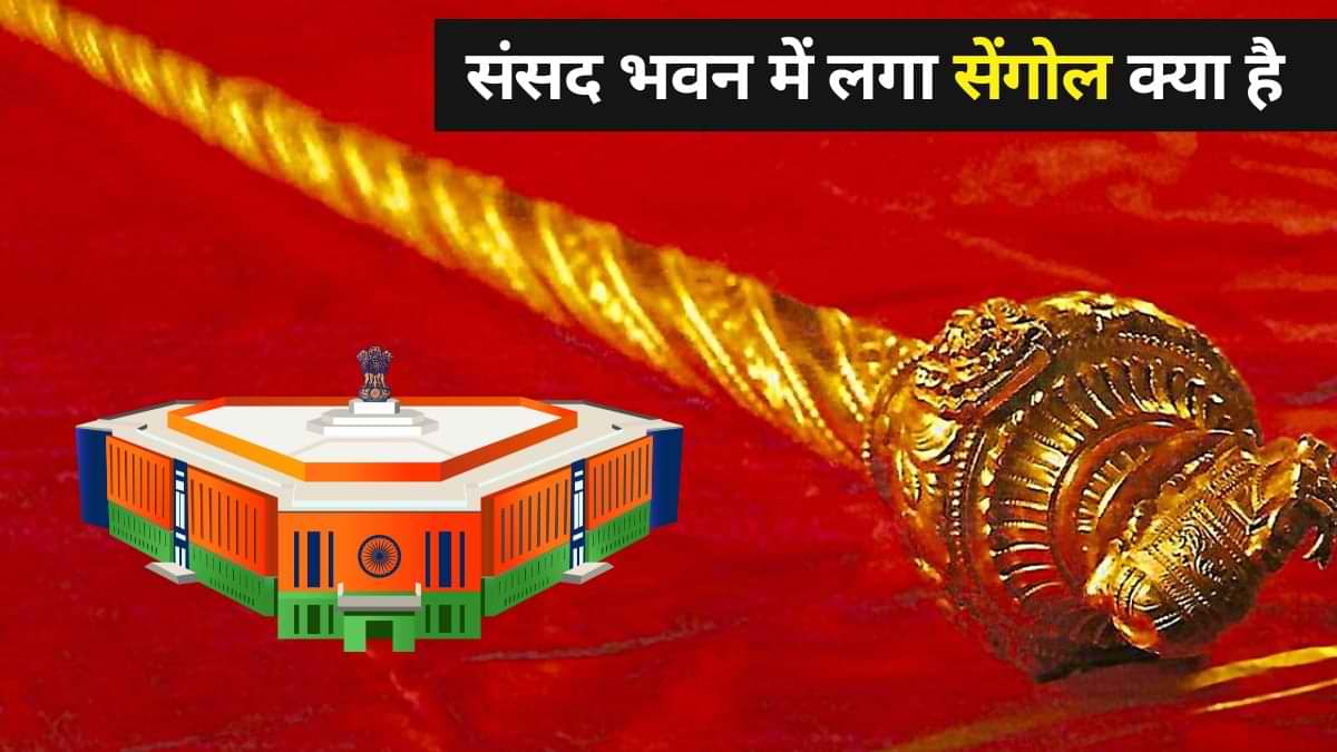 Sengol Debate: संसद भवन में लगा सेंगोल क्या है, जो फिर से चर्चा में है?