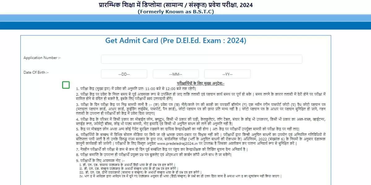 राजस्थान बीएसटीसी एडमिट कार्ड 2024 डाउनलोड करने के लिए इस लेख में दिए लिंक पर क्लिक करें।