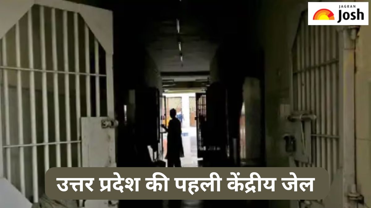 उत्तर प्रदेश की पहली केंद्रीय जेल कौन-सी है, जानें 
